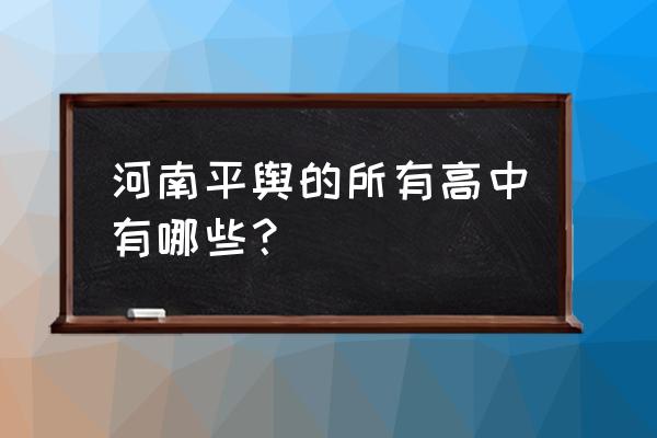 河南平舆一高高考名单2020 河南平舆的所有高中有哪些？