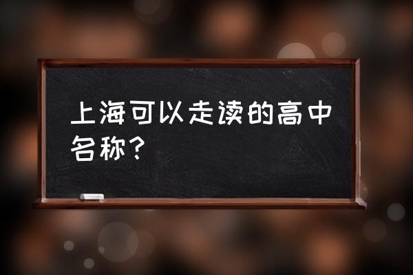 上海洋泾中学排名上海第几 上海可以走读的高中名称？