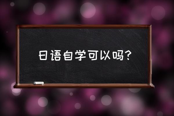 日语适合自学吗 日语自学可以吗？