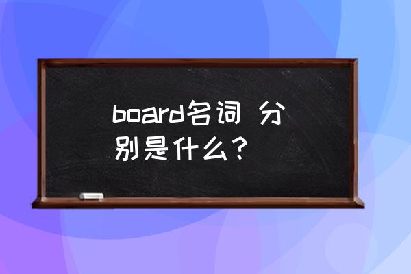 board的名词 board名词 分别是什么？