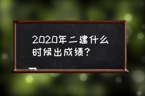 2020江苏二建成绩查询时间 2020年二建什么时候出成绩？
