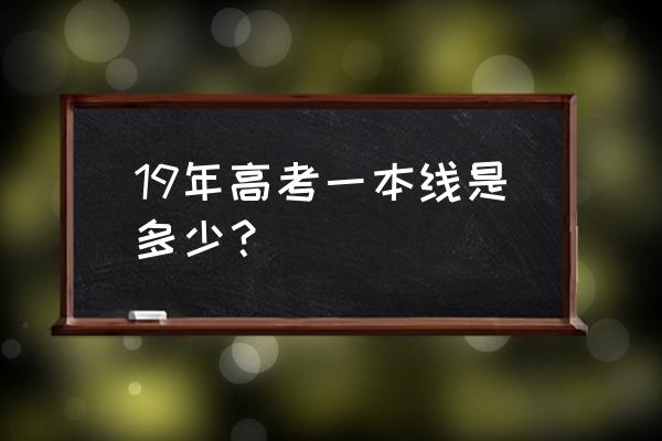 2019吉林省本科线 19年高考一本线是多少？