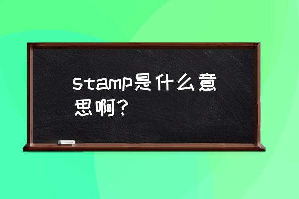 stamp的中文意思 stamp是什么意思啊？