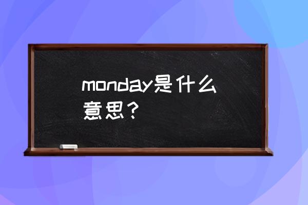 monday的中文意思 monday是什么意思？