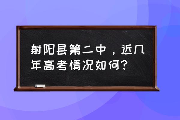 射阳县第二中学王伟东 射阳县第二中，近几年高考情况如何？