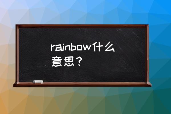 rainbow you什么意思 rainbow什么意思？