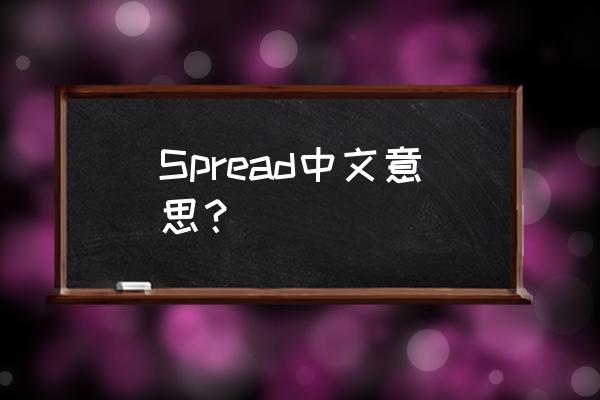 spread过去式过去分词 Spread中文意思？