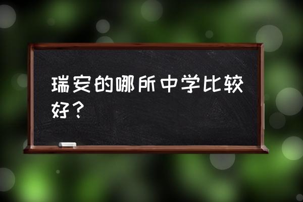 浙江省瑞安中学排名 瑞安的哪所中学比较好？