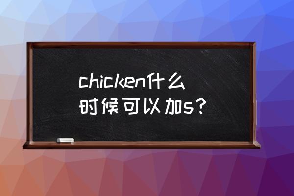 chicken的复数形式是什 chicken什么时候可以加s？