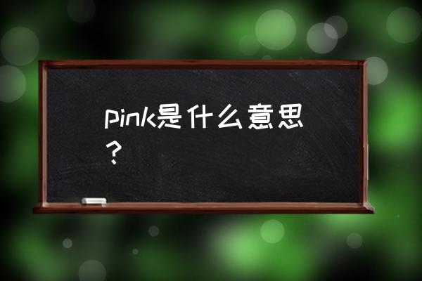 pink一下什么意思 pink是什么意思？