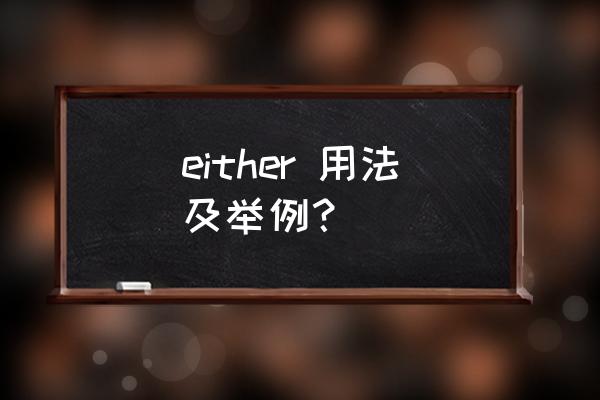 either的用法总结 either 用法及举例？
