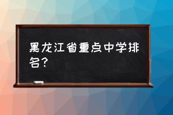 铁人中学排名 黑龙江省重点中学排名？