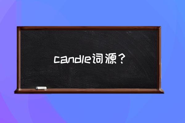 candle的意思 candle词源？