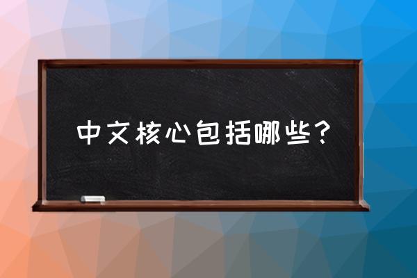 北大中文核心目录 中文核心包括哪些？