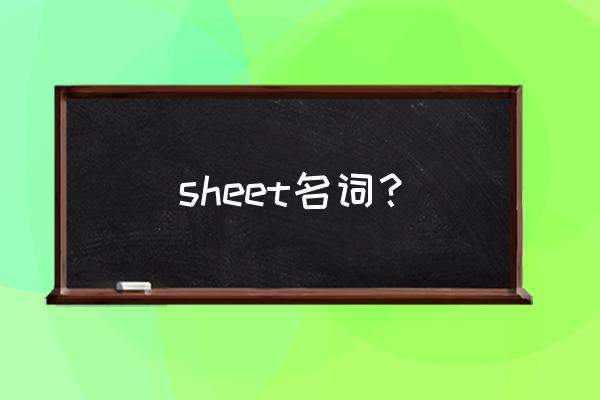 sheet中文意思 sheet名词？