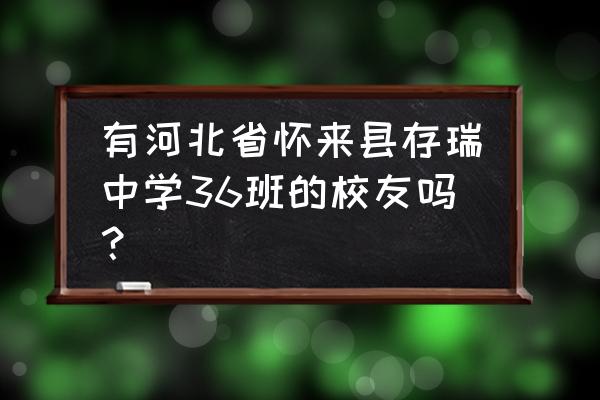 揭示存瑞中学黑幕 有河北省怀来县存瑞中学36班的校友吗？
