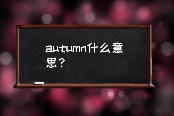 autumn的意思 autumn什么意思？