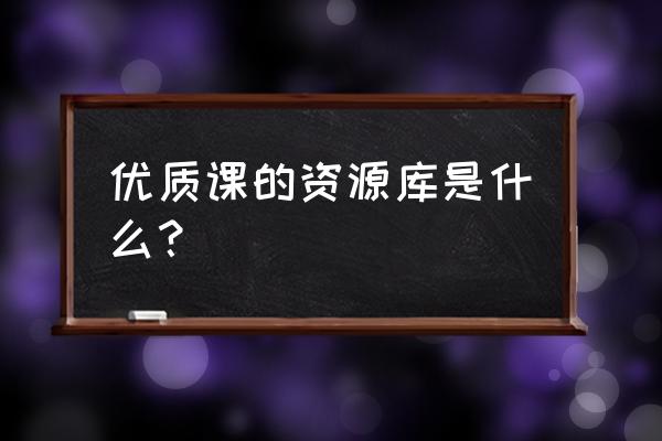 上海教育资源库的功能 优质课的资源库是什么？