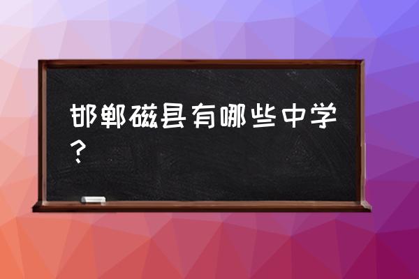 磁县一中2020复读 邯郸磁县有哪些中学？