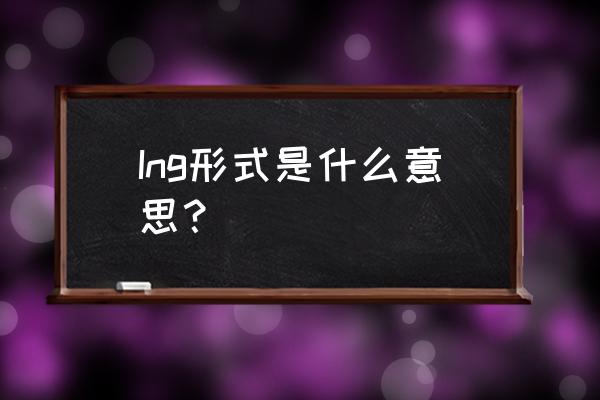 ing形式是什么意思 Ing形式是什么意思？