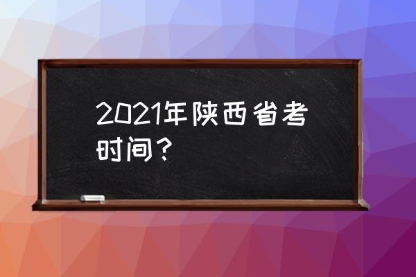 陕西省考一般在几月份 2021年陕西省考时间？