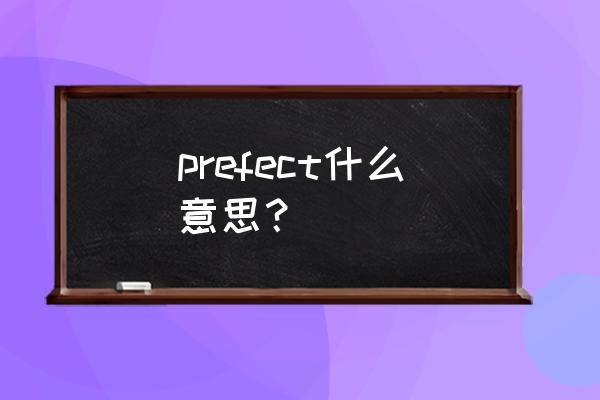 完善英文短语 prefect什么意思？