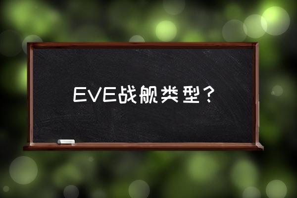 eve泰坦是啥 EVE战舰类型？