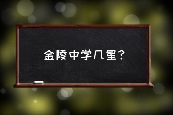 南京金陵中学怎么样 金陵中学几星？