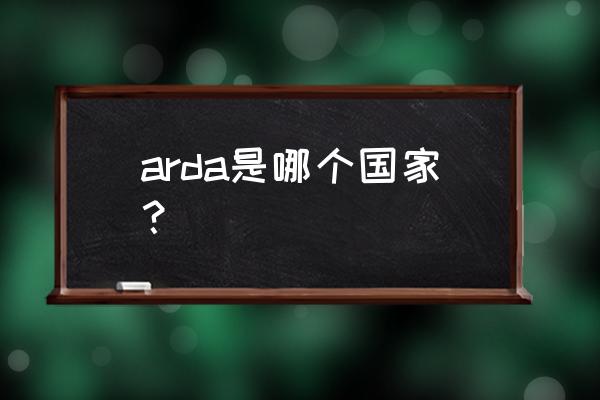 全国最好的豆芽生产线 arda是哪个国家？