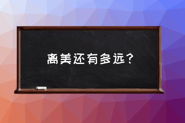 日本校服和中国对比 离美还有多远？