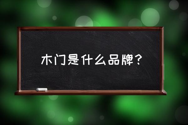 永康门博会2019 木门是什么品牌？