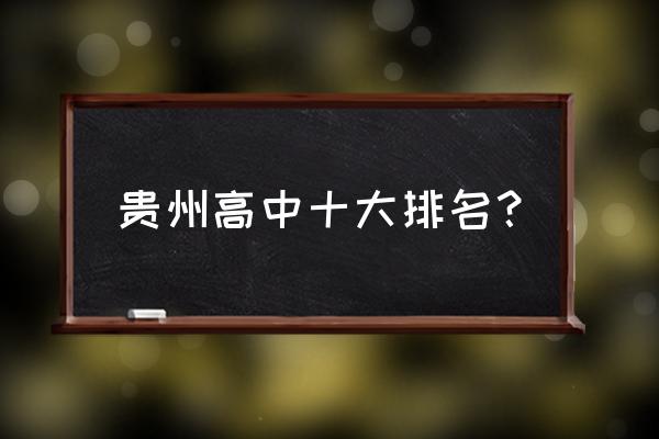 贵州省思南中学排名 贵州高中十大排名？