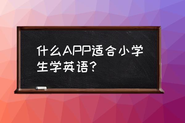 纳米盒小学英语科普版 什么APP适合小学生学英语？