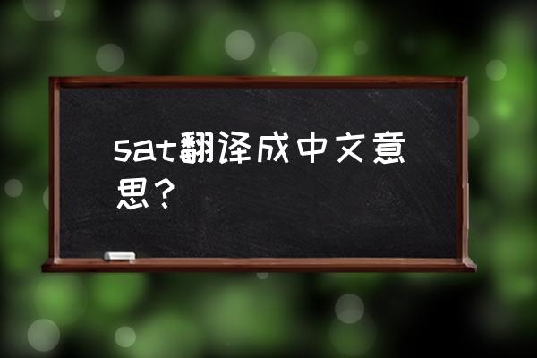 sat什么意思中文 sat翻译成中文意思？