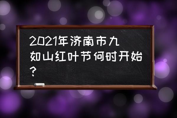 济南九如山开放了吗 2021年济南市九如山红叶节何时开始？