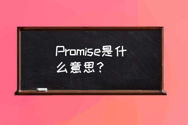 promise什么意思译 Promise是什么意思？