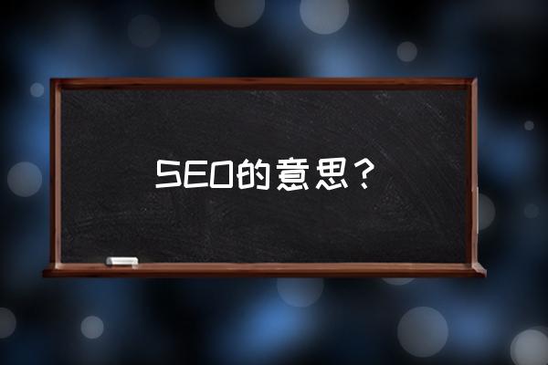 电子商务seo是指什么意思 SEO的意思？