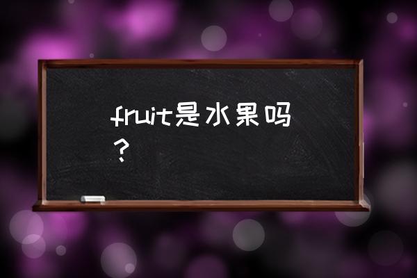 fruit的中文意思 fruit是水果吗？