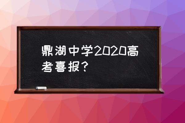 肇庆鼎湖中学问鼎班 鼎湖中学2020高考喜报？