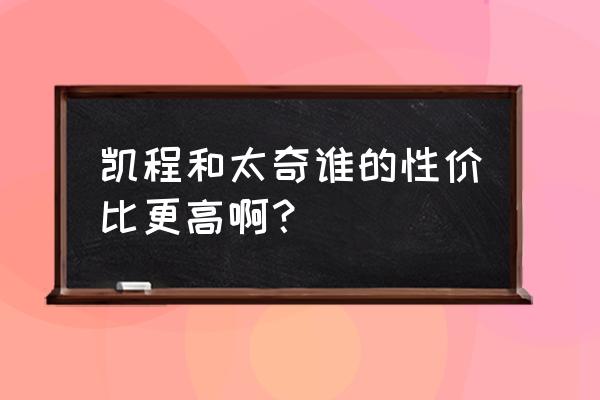 广州太奇考研怎么样 凯程和太奇谁的性价比更高啊？