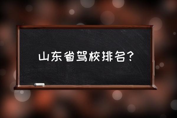 青岛驾校排名2019 山东省驾校排名？