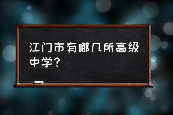 台山市一中高中有多少班 江门市有哪几所高级中学？