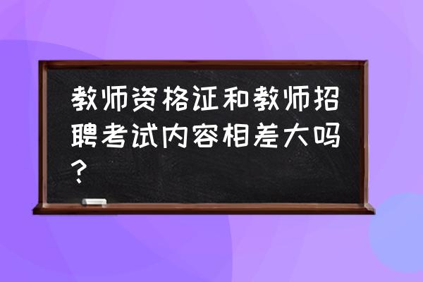 招聘英语教师面试用英语还是中文 教师资格证和教师招聘考试内容相差大吗？