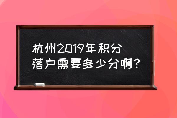 杭州落户积分怎么查询 杭州2019年积分落户需要多少分啊？