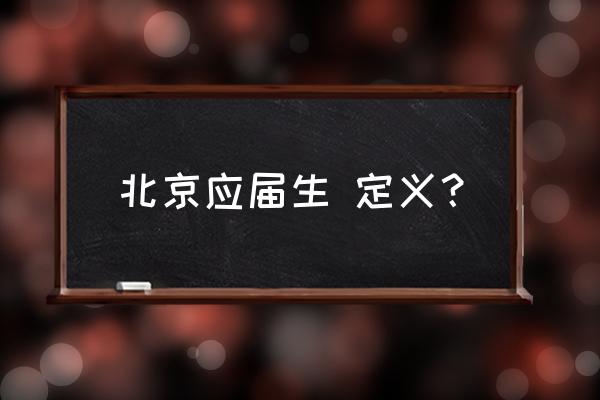 应届毕业生怎么算应届生身份 北京应届生 定义？