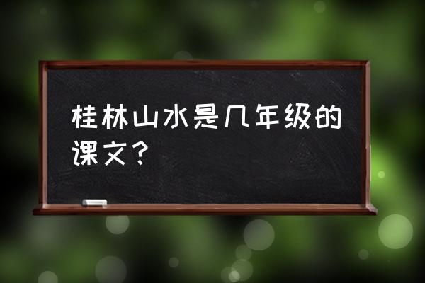 桂林的山水游记 桂林山水是几年级的课文？