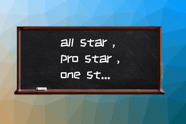 凹凸世界怎么给参赛者增加贡献值 all star，pro star，one star有什么区别？