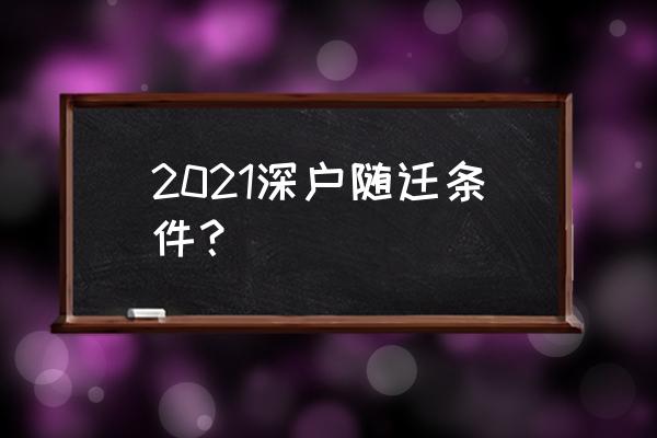 深圳市收养入户申请 2021深户随迁条件？