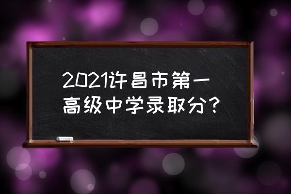 襄阳市襄城区天气预报15天查询 2021许昌市第一高级中学录取分？