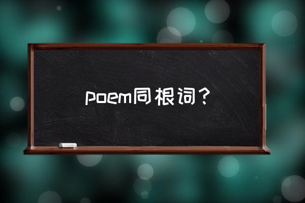 什么时候用poem什么时候用poetry poem同根词？
